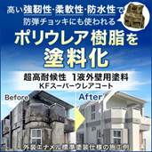 ウレア塗料って？？脅威の耐久性と美観を両立する最新外壁塗料を徹底解説　栃木市｜佐野市｜小山市｜板倉町｜野木町｜足利市｜館林市｜桐生市　創業1973年の藤岡商事が展開する屋根外壁リフォーム専門店　キレイ家