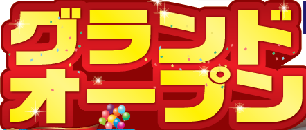 【10大特典】　キレイ家　佐野ショールーム　グランドオープンイベント開催【1月9日〜12日】