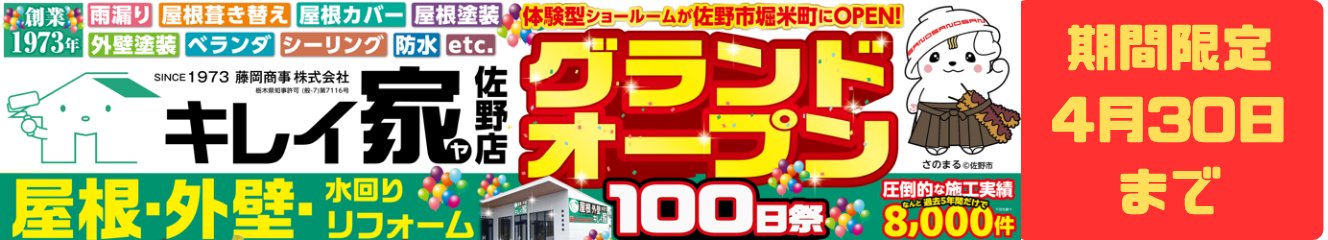 グランドオープン100日祭