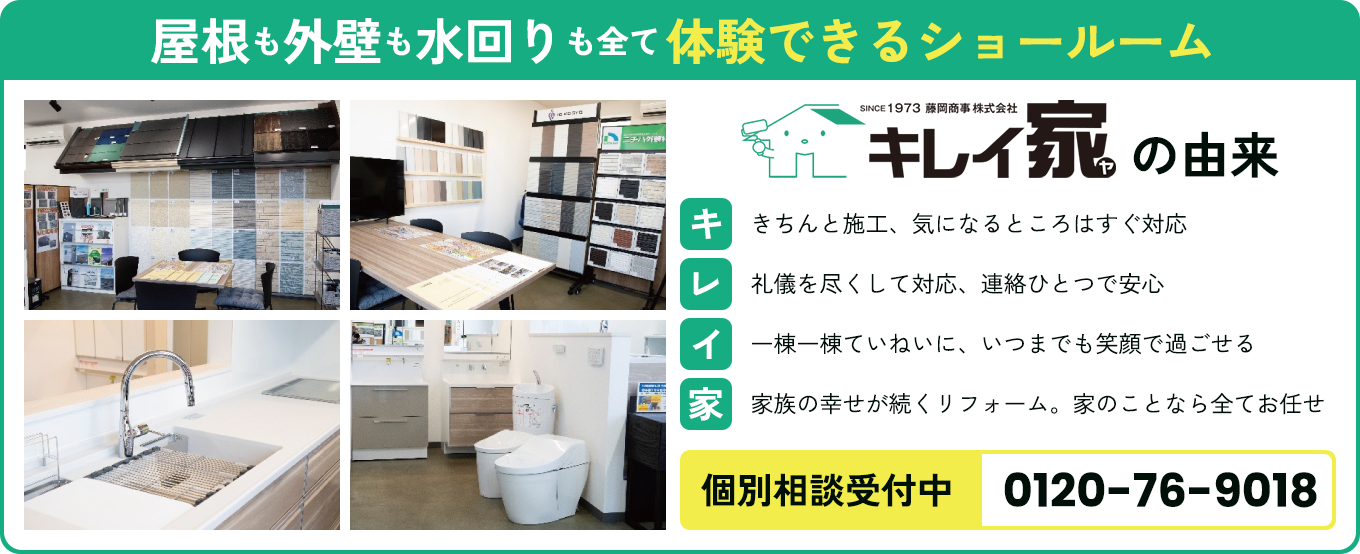 屋根も外壁も水回りも全て体験できるショールーム キレイ家