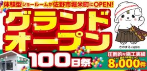 【キレイ家　オープン100日祭　4月30日まで！！】