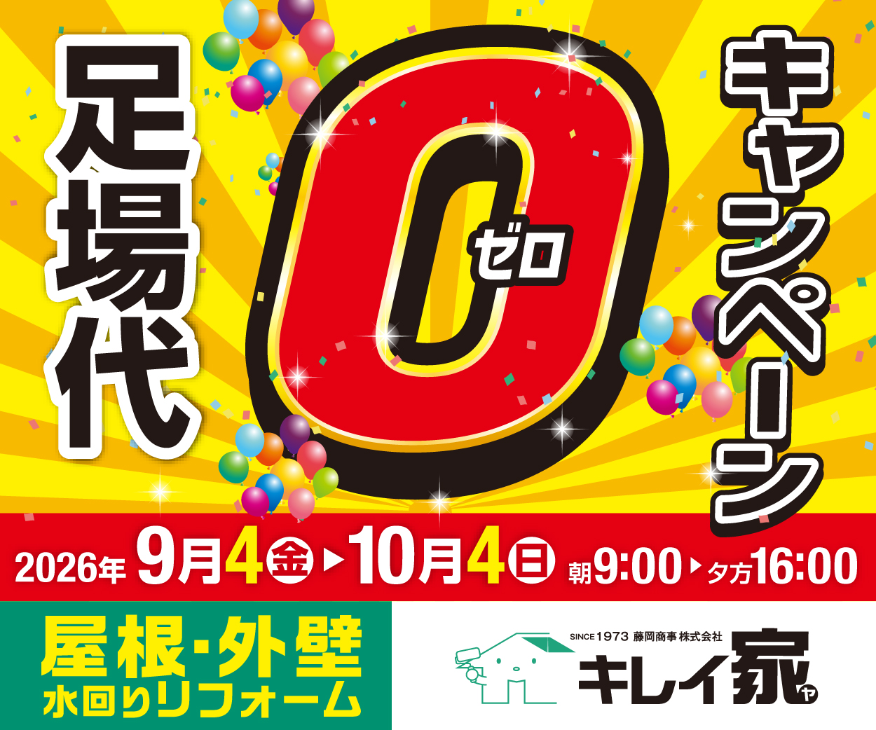 秋のゼロキャンペーン！足場無料！！