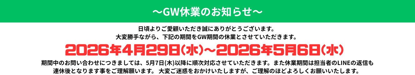 GWのお知らせ