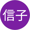 亀山信子 profile picture