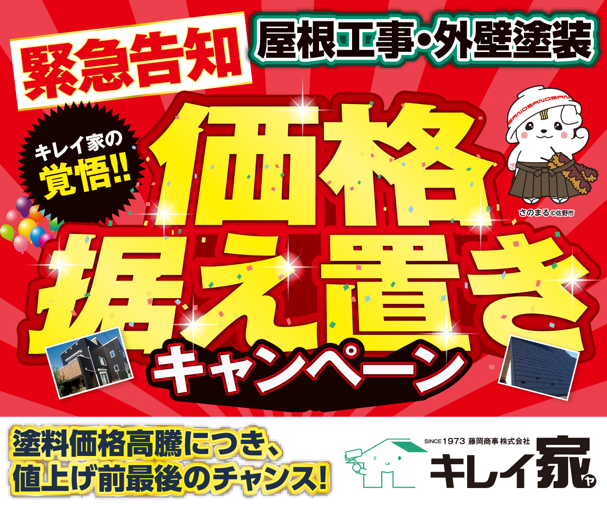緊急告知　価格据え置きキャンペーン