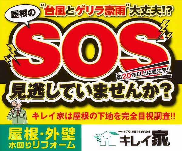 10月は台風・ゲリラ豪雨に注意！屋根・雨樋・外壁の無料点検はキレイ家へ